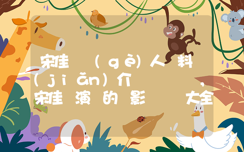 宋佳姸個(gè)人資料簡(jiǎn)介，宋佳姸演過的電影電視劇大全插圖